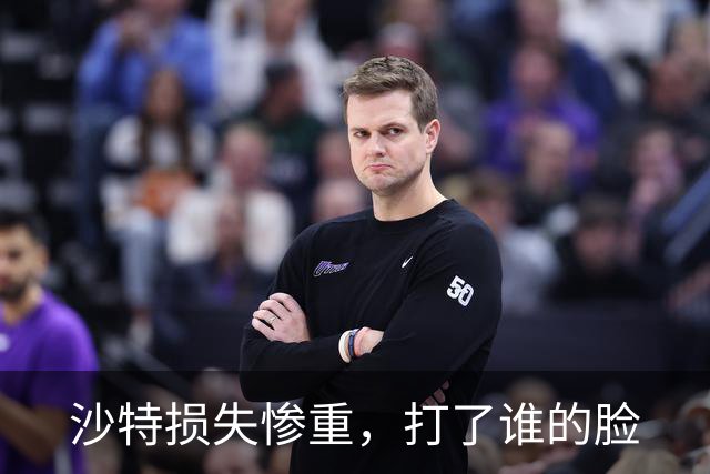 沙特损失惨重，打了谁的脸