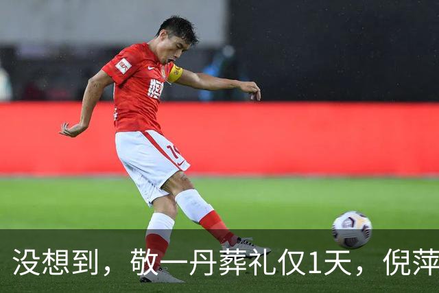 没想到，敬一丹葬礼仅1天，倪萍竟因一个举动被公然挑毛病