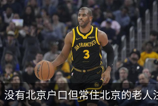 没有北京户口但常住北京的老人注意：年满60岁起，这几笔待遇可别白白错过