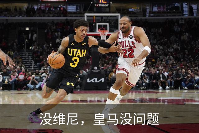 没维尼，皇马没问题