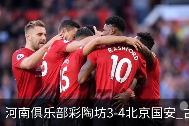 河南俱乐部彩陶坊3-4北京国安 古斯塔沃梅开二度