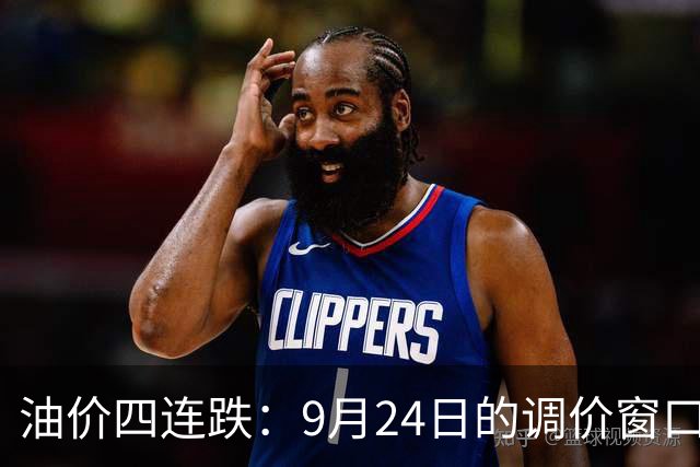 油价四连跌：9月24日的调价窗口，可能要变卦了