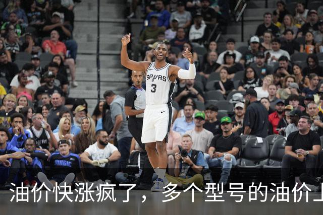 油价快涨疯了，多个型号的油价上涨幅度在0.25元/升，网友说：这是让大家买电车啊！