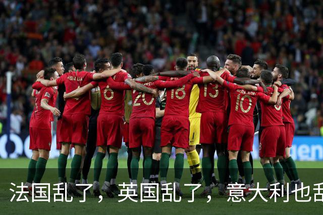 法国乱了，英国乱了，意大利也乱了，欧洲各国正在走向全面失控？