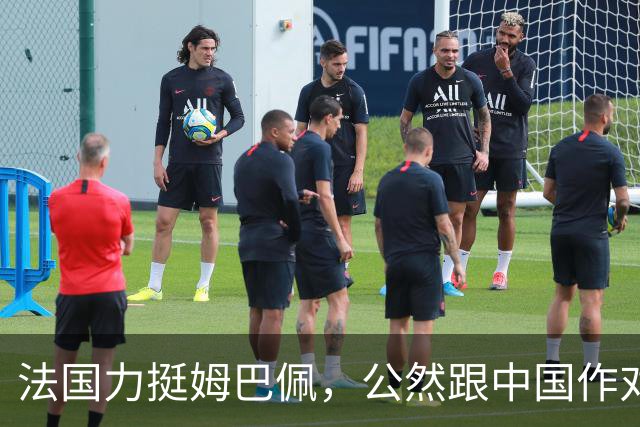 法国力挺姆巴佩，公然跟中国作对！扬言已经道歉，这事也该翻篇了