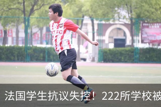 法国学生抗议失控！222所学校被封，3000人被捕，校园烧成废墟！