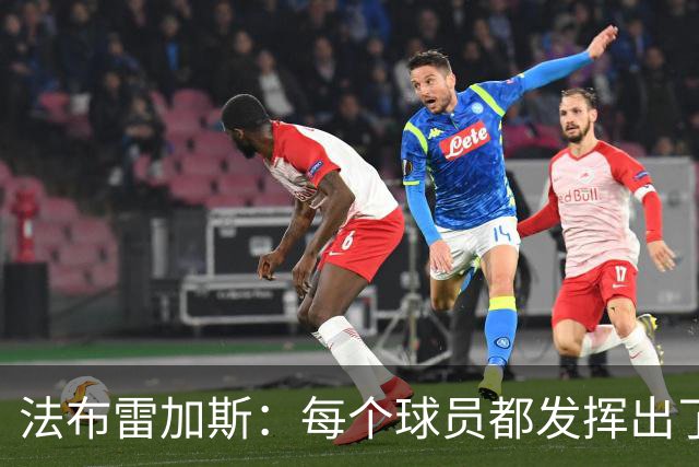 法布雷加斯：每个球员都发挥出了最佳水平，但我已经在考虑下一场