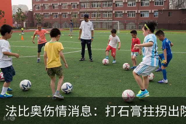 法比奥伤情消息：打石膏拄拐出院，或只是腓骨骨折，最快两月复出