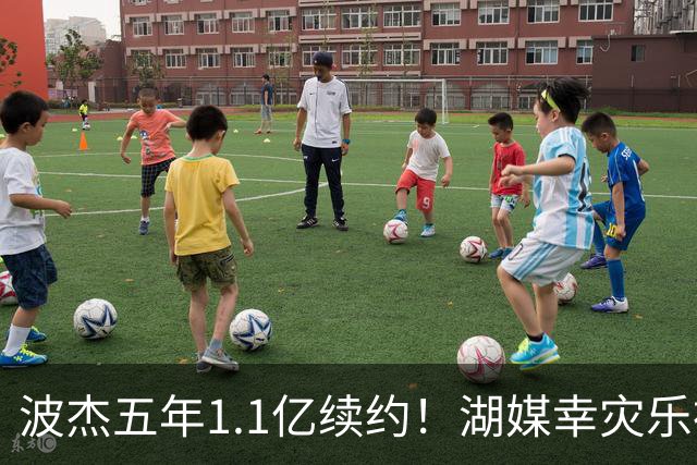 波杰五年1.1亿续约！湖媒幸灾乐祸 勇媒都吐槽：这是一个糟糕的决定
