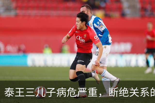泰王三儿子病危严重，断绝关系的三兄弟同框，透露废妃余瓦达近况