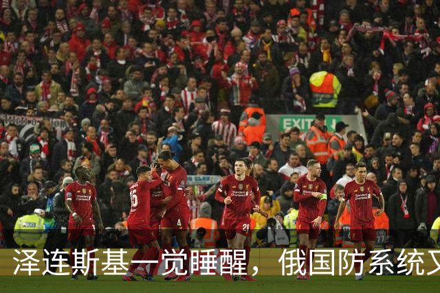 泽连斯基一觉睡醒，俄国防系统又一将领被抓，多位高管接连落马？