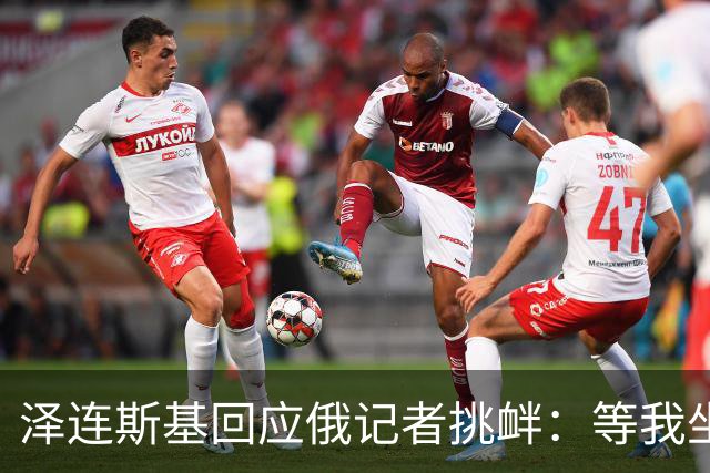 泽连斯基回应俄记者挑衅：等我坐导弹去莫斯科！“普京没赢也没输”