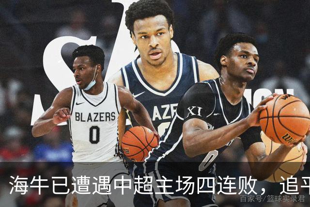 海牛已遭遇中超主场四连败，追平了他们中超最长主场连败纪录