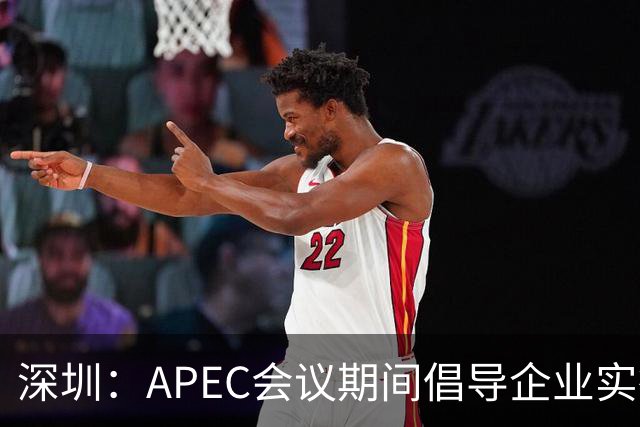 深圳：APEC会议期间倡导企业实行灵活工作安排