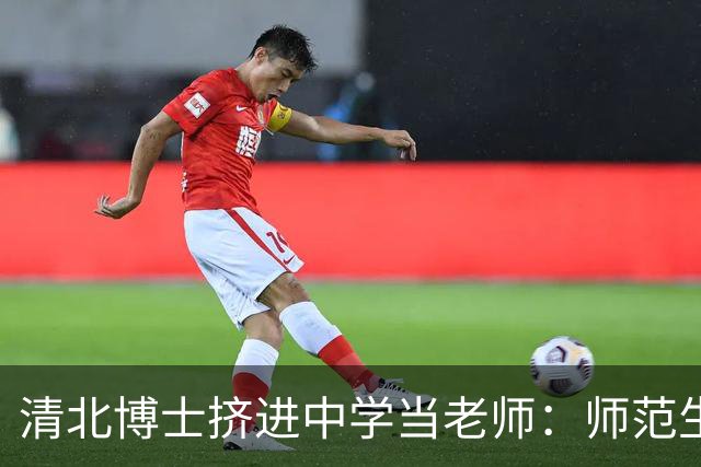 清北博士挤进中学当老师：师范生正在走医学生的老路
