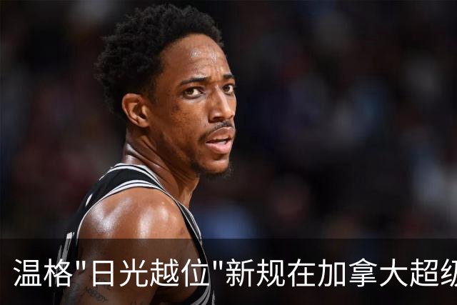温格"日光越位"新规在加拿大超级联赛试水，场均进球不升反降
