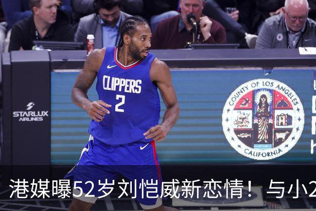 港媒曝52岁刘恺威新恋情！与小20岁模特女友十指紧扣约会