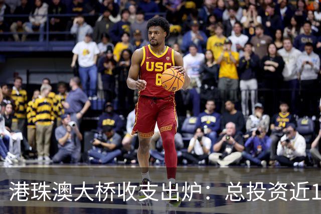 港珠澳大桥收支出炉：总投资近1269亿，运行快8年，现在回本了吗
