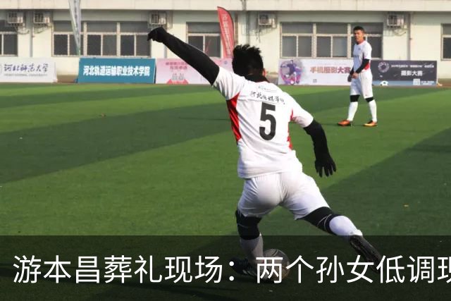 游本昌葬礼现场：两个孙女低调现身，颜值学历皆高！胡歌前来送别