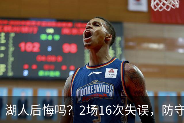 湖人后悔吗？2场16次失误，防守端成针对，有他在东契奇难夺冠
