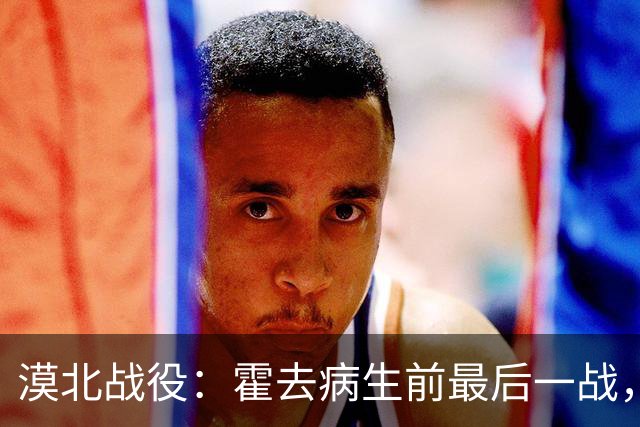 漠北战役：霍去病生前最后一战，到底有多可怕？战损比高达78%