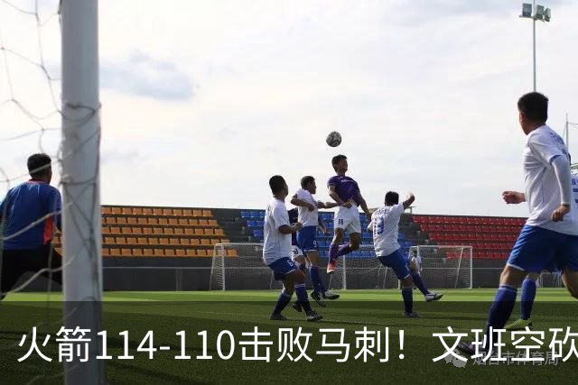 火箭114-110击败马刺！文班空砍25+13，此战看到4个事实：申京拿5年1.85亿很超值