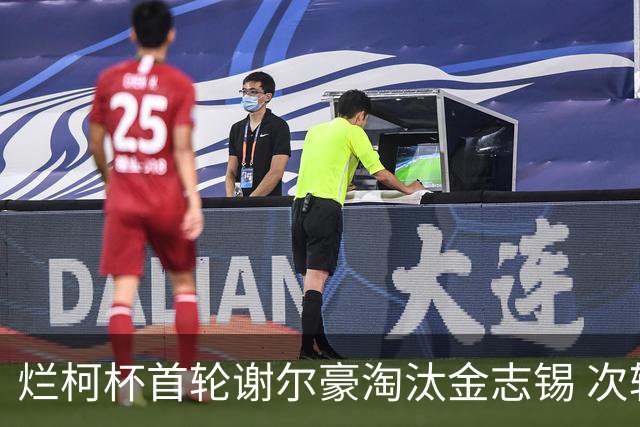 烂柯杯首轮谢尔豪淘汰金志锡 次轮赵晨宇战申真谞
