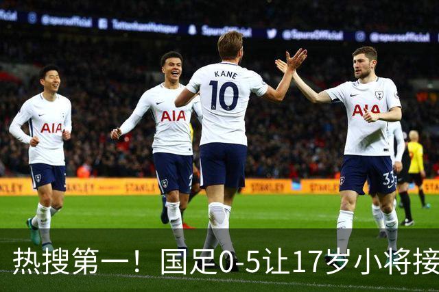 热搜第一！国足0-5让17岁小将接受采访 博主：其他人不会说话了