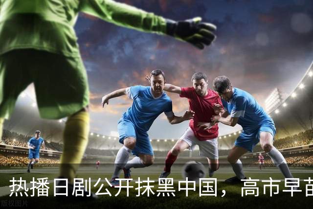 热播日剧公开抹黑中国，高市早苗点名要看，洪秀柱最新表态亮了