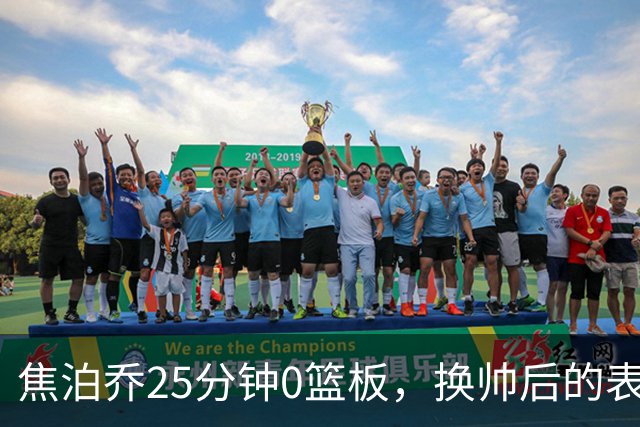 焦泊乔25分钟0篮板，换帅后的表现为何反为杜锋正名？