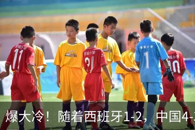 爆大冷！随着西班牙1-2，中国4-3法国，U17女足世界杯8强出炉