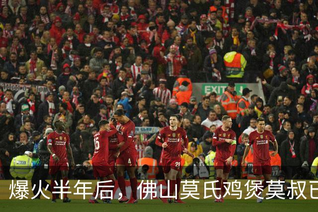 爆火半年后，佛山莫氏鸡煲莫叔已还清180多万旧债，自曝贷款建养鸡场：搞好质量，不怕没生意