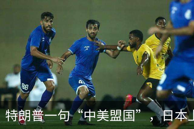 特朗普一句“中美盟国”，日本上下无法接受，高市的嘴硬毫无底气