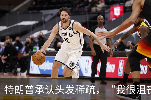 特朗普承认头发稀疏，“我很沮丧，还以为自己特别精神”；此前多次力证没戴假发，曾找人上台摸自己头发验明正身