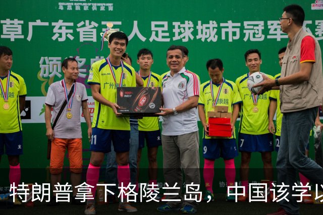 特朗普拿下格陵兰岛，中国该学以致用，顺势解决下琉球和巴坦群岛