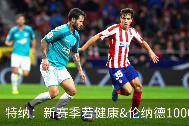 特纳：新赛季若健康&伦纳德1000%比字母哥强 他能进一阵