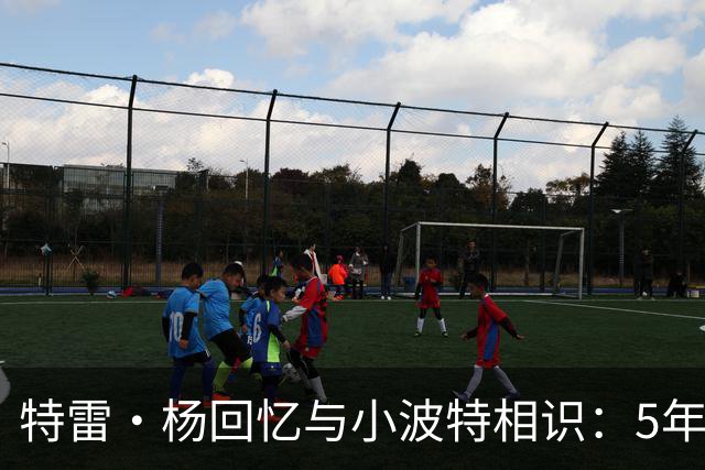 特雷·杨回忆与小波特相识：5年级交过手 高二时我们都还不是顶级