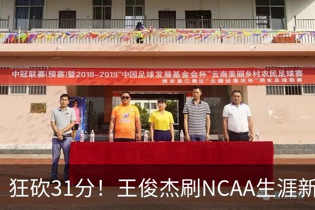 狂砍31分！王俊杰刷NCAA生涯新高！