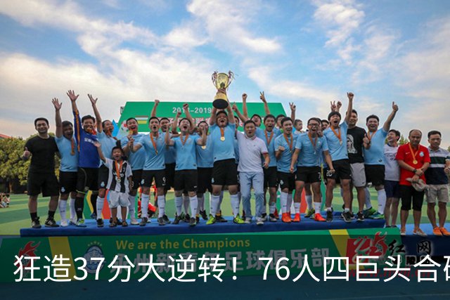 狂造37分大逆转！76人四巨头合砍94分，我必须承认4个现实