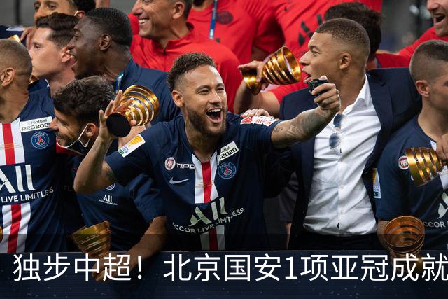 独步中超！北京国安1项亚冠成就，连巅峰广州恒大也比不了