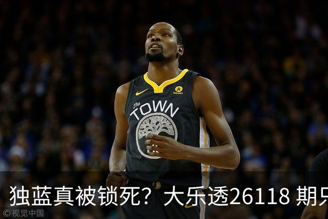 独蓝真被锁死？大乐透26118 期只推这一注，看完谁还睡得着！
