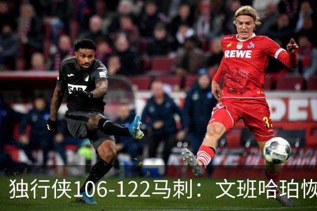 独行侠106-122马刺：文班哈珀恢复状态取胜，达拉斯人希望渺茫