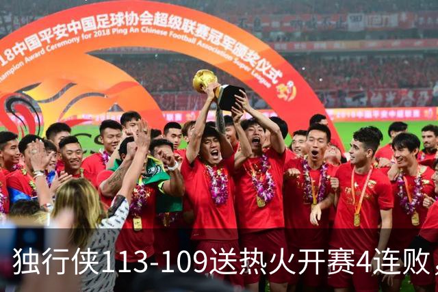 独行侠113-109送热火开赛4连败，弗拉格29+6+11，字母空砍29+15+11