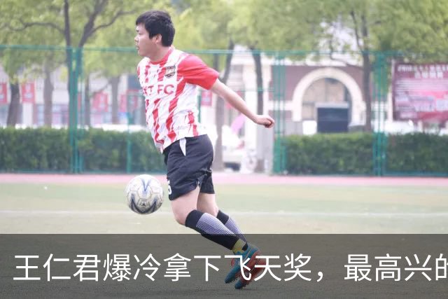 王仁君爆冷拿下飞天奖，最高兴的不是父母，而是并肩作战13年的她