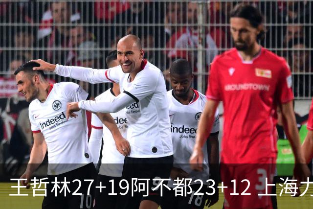 王哲林27+19阿不都23+12 上海力克新疆9连胜