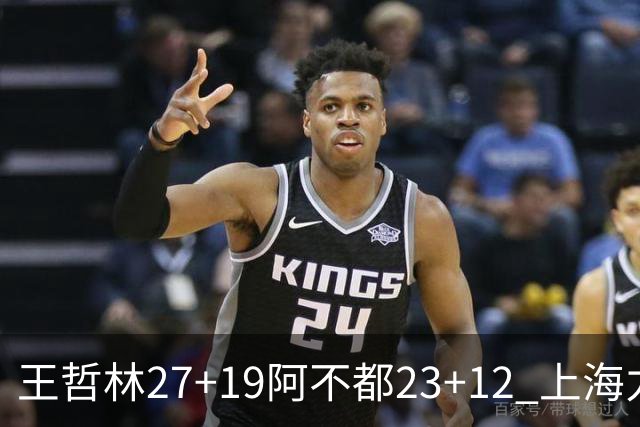王哲林27+19阿不都23+12 上海力克新疆9连胜