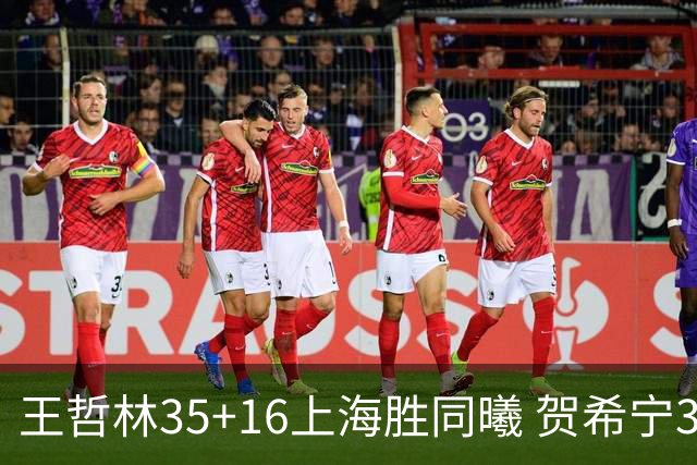 王哲林35+16上海胜同曦 贺希宁31分深圳胜北控