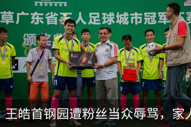 王皓首钢园遭粉丝当众辱骂，家人被牵连，体育不该沦为饭圈战场