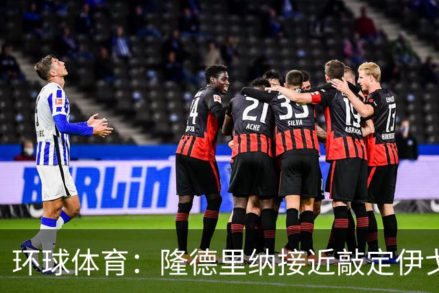 环球体育：隆德里纳接近敲定伊戈-马加良斯