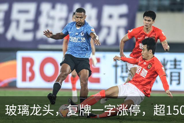 玻璃龙头，复牌一字涨停，超150万手封单